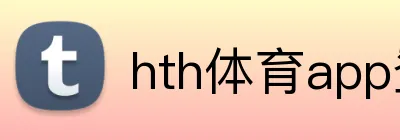hth体育app登录入口 logo